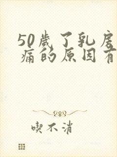 50岁了乳房胀痛的原因有哪些