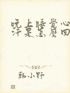 晚上睡觉心口出汗是怎么回事封面
