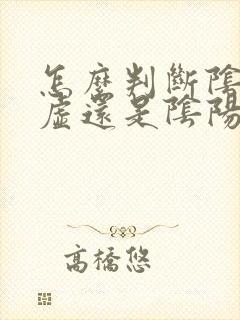 怎么判断阴虚阳虚还是阴阳两虚
