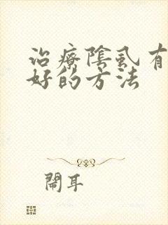 治疗阴虱有什么好的方法