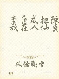 李自成把陈圆圆放在八仙桌前