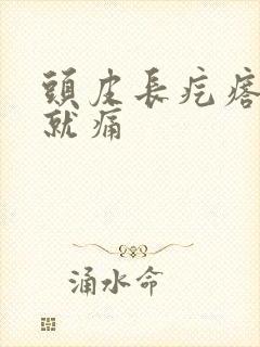 头皮长疙瘩一碰就痛