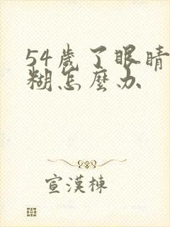 54岁了眼睛模糊怎么办封面