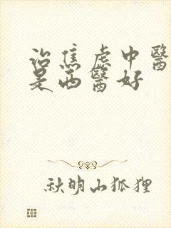 治焦虑中医好还是西医好