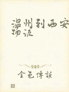 温州到西安专线物流