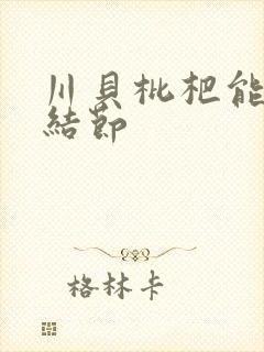 川贝枇杷能治肺结节封面