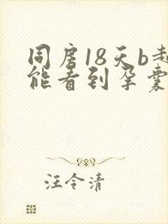 同房18天b超能看到孕囊吗