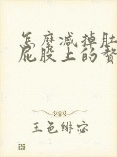 怎么减掉肚子和屁股上的赘肉