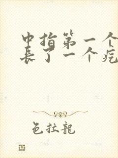 中指第一个关节长了一个疙瘩封面