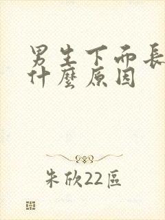 男生下面长疣是什么原因