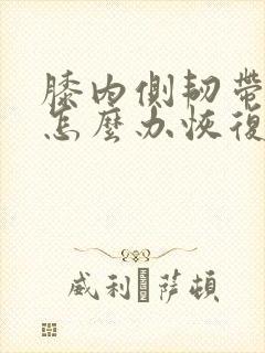 膝内侧韧带拉伤怎么办恢复快封面