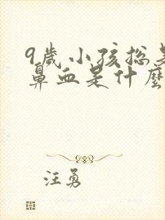 9岁小孩总是流鼻血是什么原因