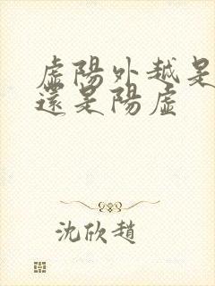 虚阳外越是阴虚还是阳虚