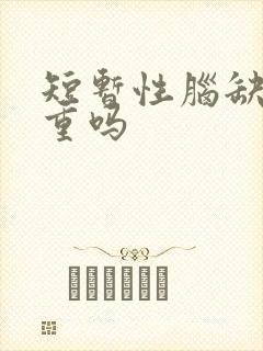 短暂性脑缺血严重吗