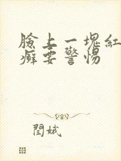 脸上一块红色像癣要警惕