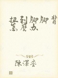扭到脚脚背肿了怎么办