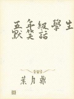 五年级学生的幽默笑话