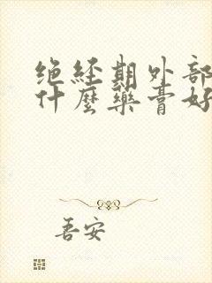 绝经期外部痒用什么药膏好