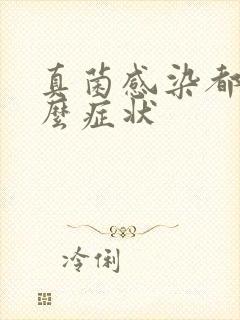 真菌感染都有什么症状