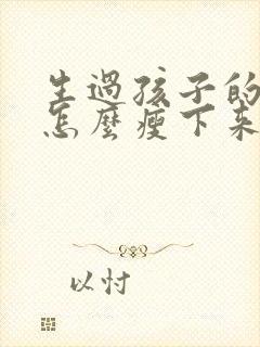 生过孩子的肚子怎么瘦下来