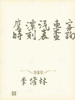 鹰潭汽车客运站时刻表查询