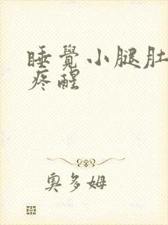 睡觉小腿肚抽筋疼醒