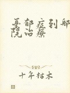 忧郁症到哪个医院治疗