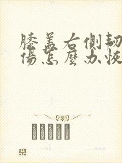 膝盖右侧韧带拉伤怎么办恢复快封面
