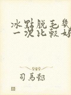 冰点脱毛几天脱一次比较好
