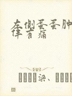 左侧蛋蛋肿大,伴有痛