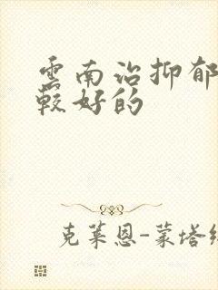云南治抑郁医院较好的封面