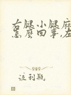 右腿小腿麻木是怎么回事,左腿没事