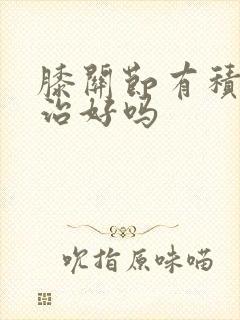 膝关节有积液能治好吗