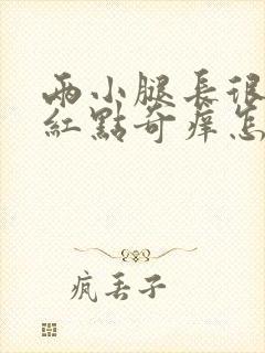 两小腿长很多小红点奇痒怎么回事封面
