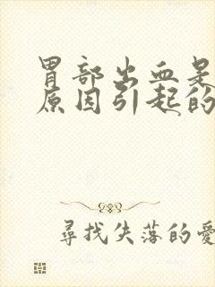 胃部出血是什么原因引起的封面