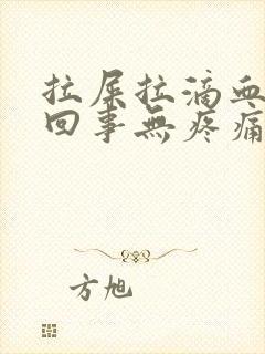 拉屎拉滴血怎么回事无疼痛鲜红色