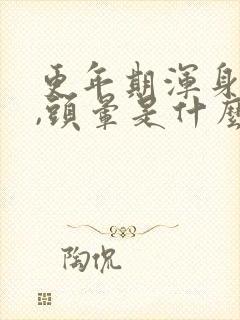 更年期浑身没劲,头晕是什么原因