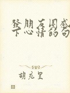 发朋友圈感慨一下心情的句子