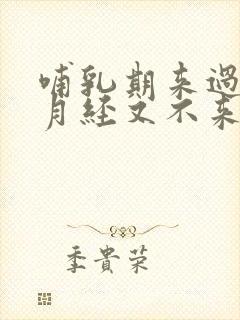 哺乳期来过一次月经又不来了正常吗