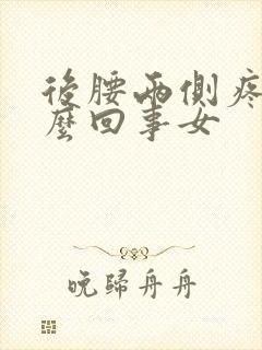后腰两侧疼是怎么回事女封面