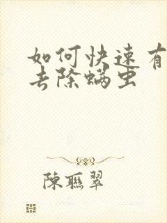 如何快速有效的去除螨虫