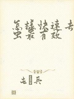 怎样快速去除螨虫最有效