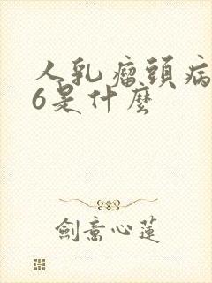 人乳瘤头病毒16是什么