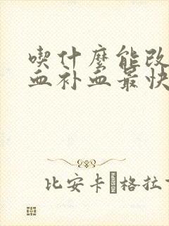吃什么能改善贫血补血最快