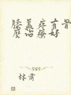 膝盖疼有骨刺怎么治疗好
