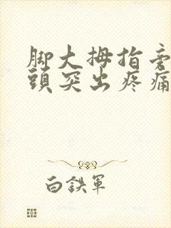 脚大拇指旁边骨头突出疼痛怎么治疗如何缓解封面