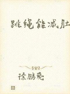 跳绳能减肚子吗