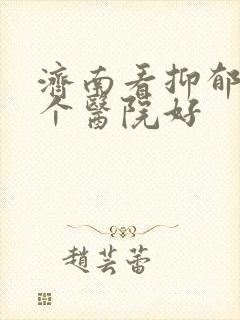 济南看抑郁去哪个医院好封面