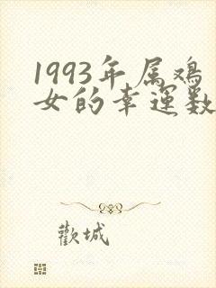 1993年属鸡女的幸运数字