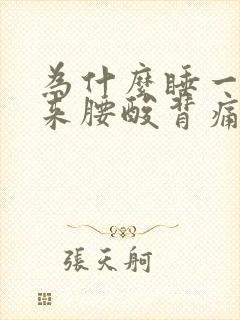 为什么睡一觉醒来腰酸背痛浑身痛
